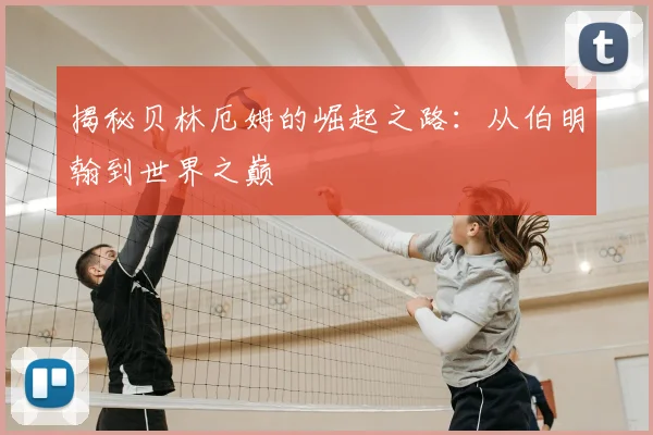 揭秘贝林厄姆的崛起之路:从伯明翰到世界之巅