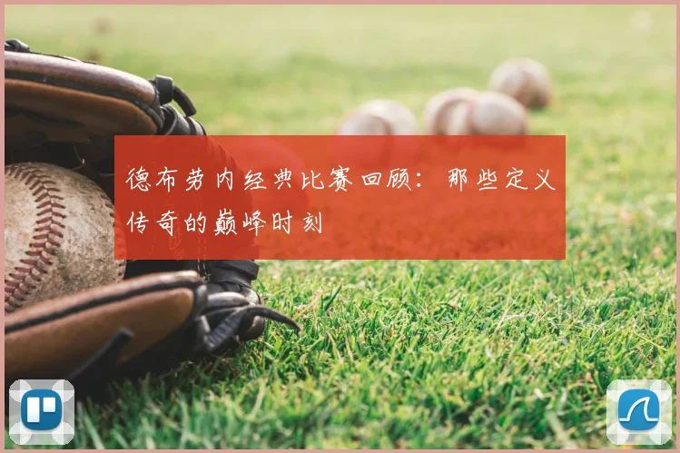 德布劳内经典比赛回顾：那些定义传奇的巅峰时刻