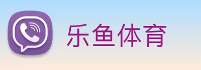 乐鱼体育 logo